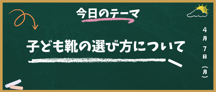 子ども靴の選び方